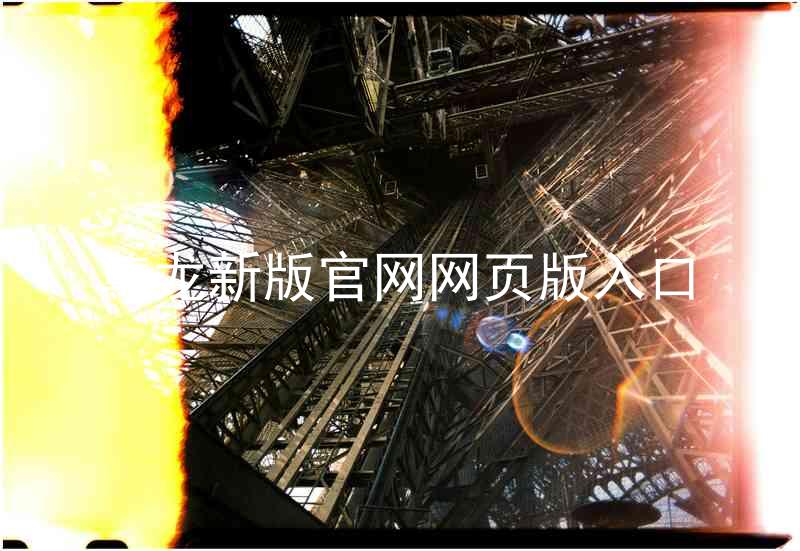 尊龙新版官网网页版入口